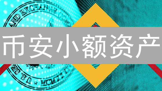 币安小额资产：别让“灰尘”吞噬你的财富！🚀