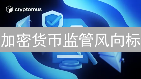 加密货币监管风向标：下一个机遇在哪里？