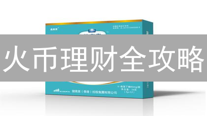 火币理财全攻略：稳健收益的秘密武器？新手必看！