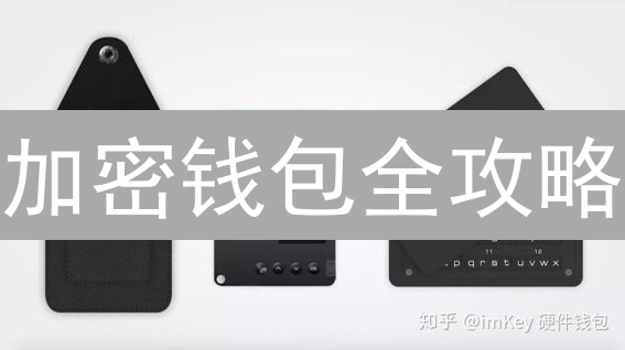 加密钱包全攻略：安全存储、交易，新手必看！