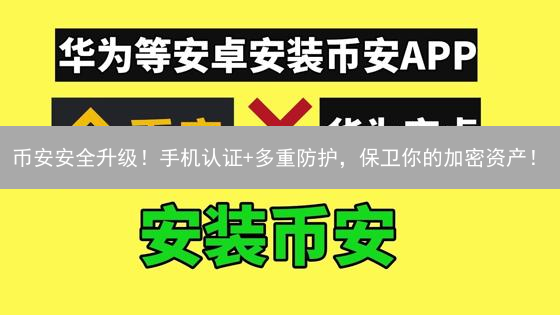 币安安全升级！手机认证+多重防护，保卫你的加密资产！