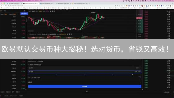 欧易默认交易币种大揭秘！选对货币，省钱又高效！