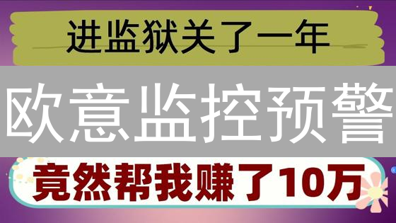 欧意监控预警：加密货币市场的风险雷达？精准捕捉投资先机！