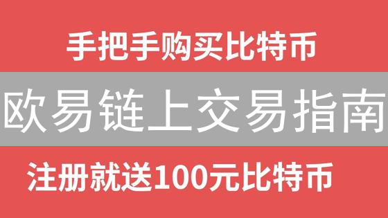 欧易链上交易指南：新手必看，避免踩坑，速领福利！