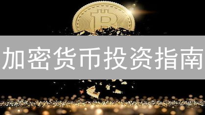 加密货币投资指南：如何抓住下一个财富机会？