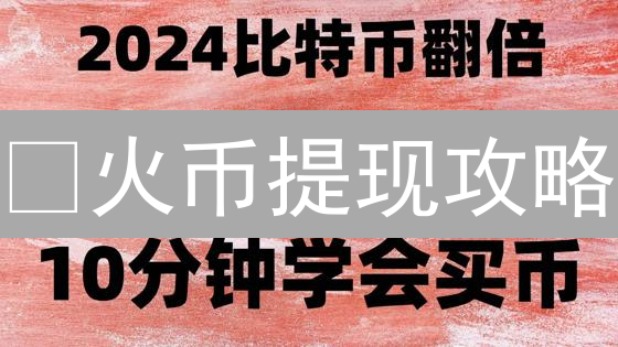 🔥火币提现攻略：银行卡、支付宝、钱包地址全搞定！避坑指南！