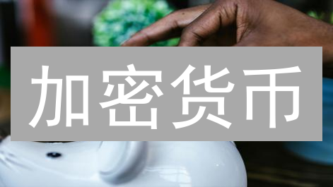 币圈必看！加密货币被盗？三步教你止损！