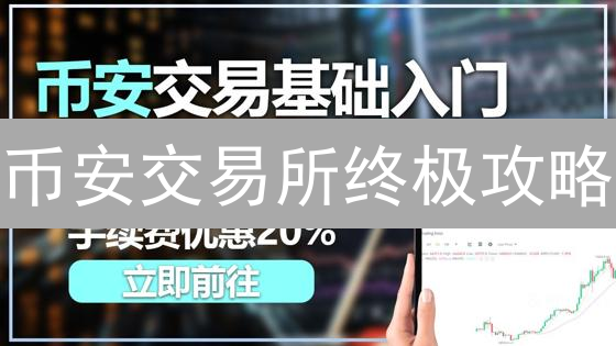 币安交易所终极攻略：多种交易工具助你掘金加密货币！