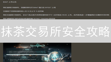 抹茶交易所安全攻略：六招教你保护资产！