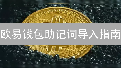 欧易钱包助记词导入指南：三分钟找回你的数字资产！