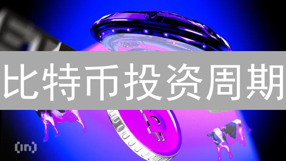 比特币投资周期：短期暴富？长期持有？揭秘最佳策略！