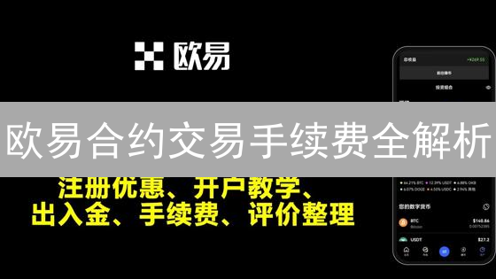 欧易合约交易手续费全解析：如何省钱？㊙️