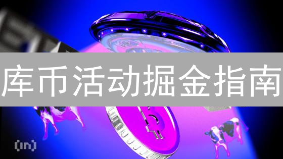 库币活动掘金指南：躺赚秘籍还是韭菜收割机？速看！