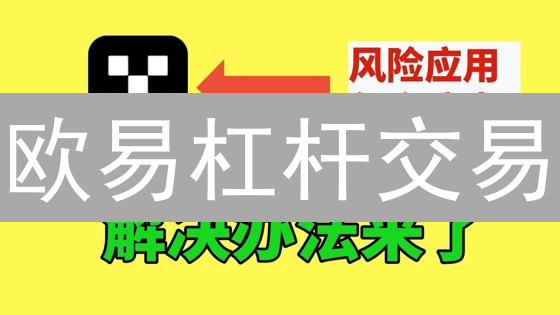 欧易杠杆交易：如何避免爆仓，稳健盈利？新手必看！