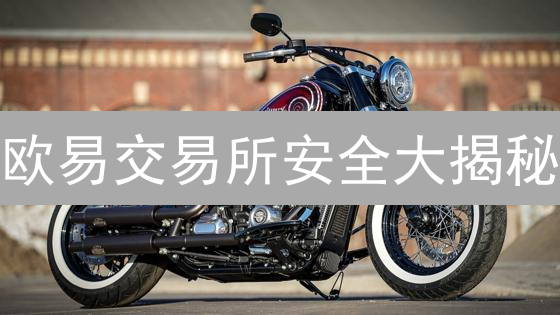 欧易交易所安全大揭秘：如何避免加密货币被盗？【用户必读】