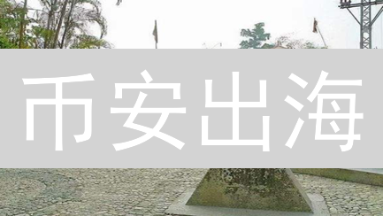 币安出海：跨境资产转移新玩法，颠覆传统？速看！