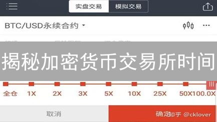 揭秘加密货币交易所时间：掌握交易先机，智胜市场！