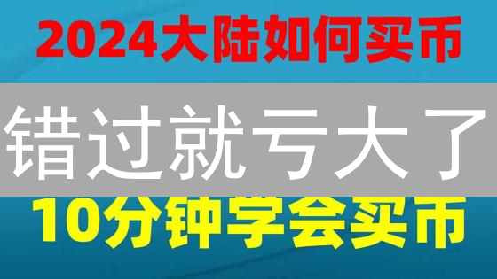 错过就亏大了？2024年新手如何快速购买比特现金BCH！