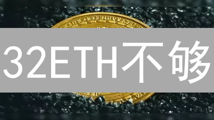 32ETH不够？一文读懂以太坊质押：从入门到精通，躺赚ETH！