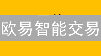 欧易智能交易：用这3招，轻松提升交易效率！