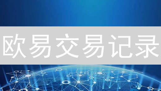 欧易交易记录：3分钟教你找回消失的百万收益？
