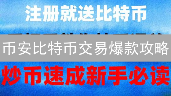 币安比特币交易爆款攻略：5招优化手续费，流量翻倍！