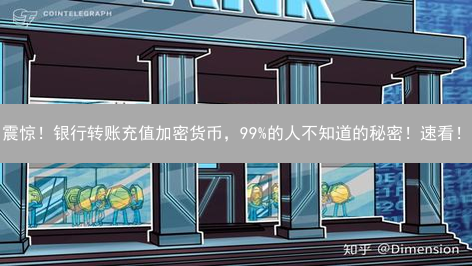 震惊！银行转账充值加密货币，99%的人不知道的秘密！速看！