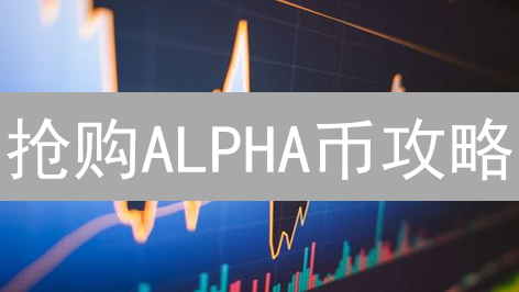 抢购ALPHA币攻略：新手避坑指南，暴涨机会就在眼前！