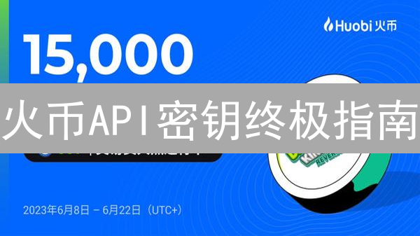 火币API密钥终极指南：5分钟保障账户安全！