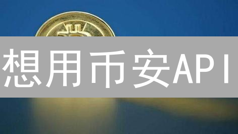想用币安API？这几个技巧让你交易快人一步！