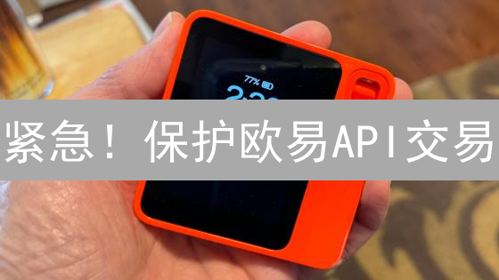 紧急！保护欧易API交易：七大策略防资金损失！