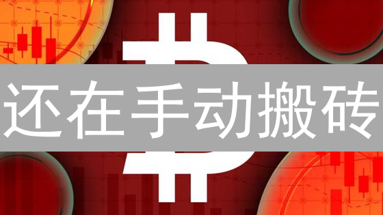 还在手动搬砖？交易所API助你玩转自动化交易！