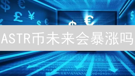 ASTR币未来会暴涨吗？波卡智能合约平台潜力深度分析！