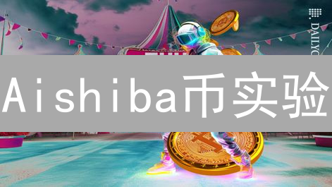 Aishiba币实验：社区驱动能否撼动加密货币格局？