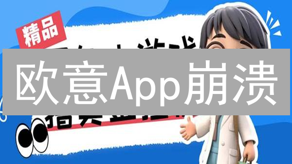 欧意App崩溃？别慌！五个绝招保障你的数字资产安全！