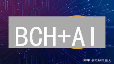 BCH+AI：金融科技颠覆？一文看懂比特现金的未来