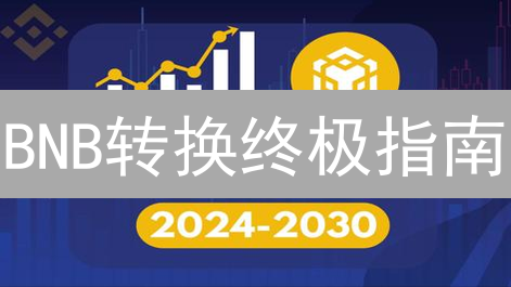 BNB转换终极指南：新手到专家，高效安全玩转币安币！