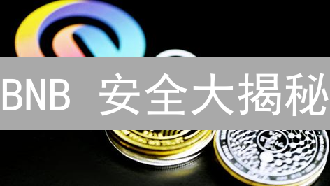 BNB 安全大揭秘：如何保护你的加密资产？速看！