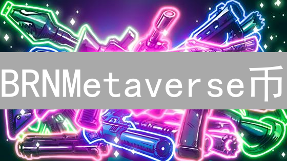 BRNMetaverse币：新手购买指南，7步玩转元宇宙投资！