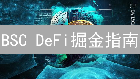 BSC DeFi掘金指南：精选高收益项目，稳健躺赚攻略！