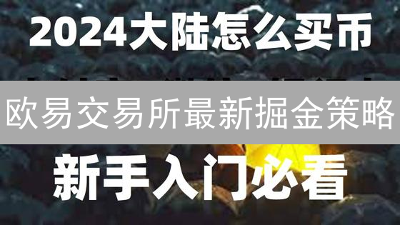 欧易交易所最新掘金策略：把握BTC、ETH与DeFi的暴涨机遇！