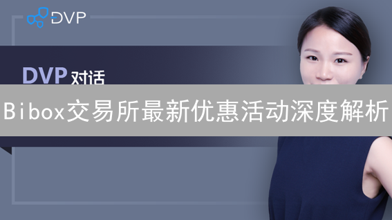 Bibox交易所最新优惠活动深度解析：如何最大化你的收益？