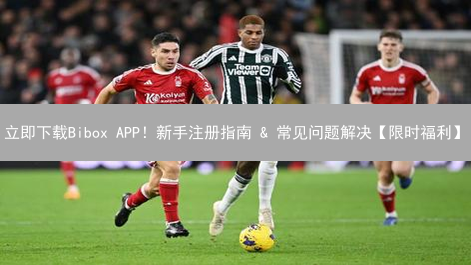立即下载Bibox APP！新手注册指南 & 常见问题解决【限时福利】