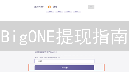 BigONE提现指南：5分钟搞定，安全提币必看！