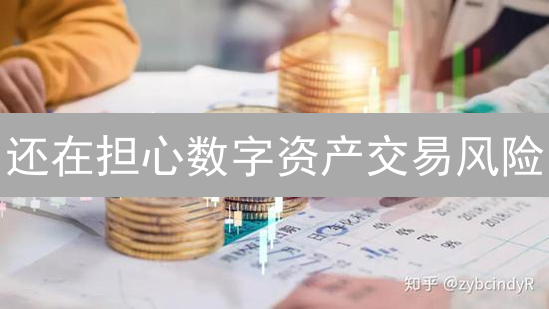 还在担心数字资产交易风险？BigONE网多重保障，你真的了解吗？