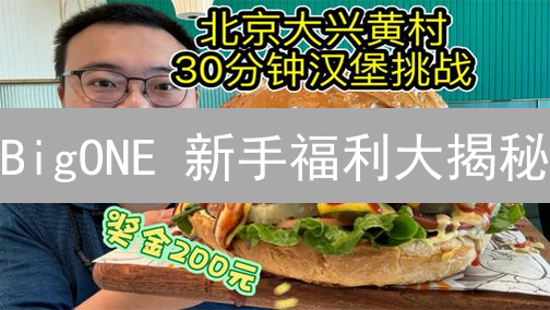 BigONE 新手福利大揭秘：注册就送？邀请好友躺赚？速领！