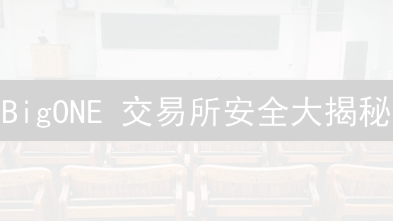 BigONE 交易所安全大揭秘：你的币安全吗？