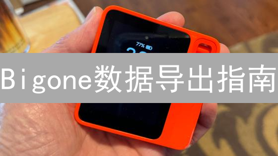 Bigone数据导出指南：方法、类型与应用场景详解？