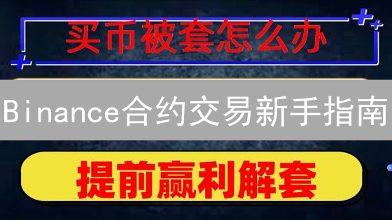 Binance合约交易新手指南：10步玩转永续合约，盈利翻倍？