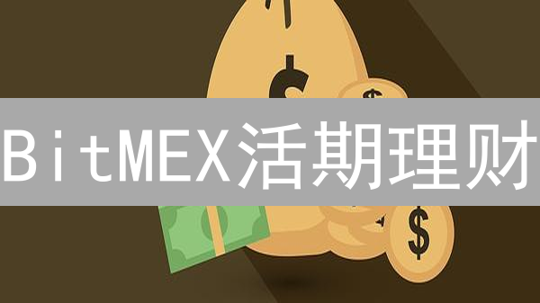 BitMEX活期理财：高收益的陷阱？投资前必看！